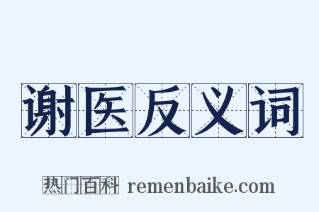 谢医反义词是什么意思的图片
